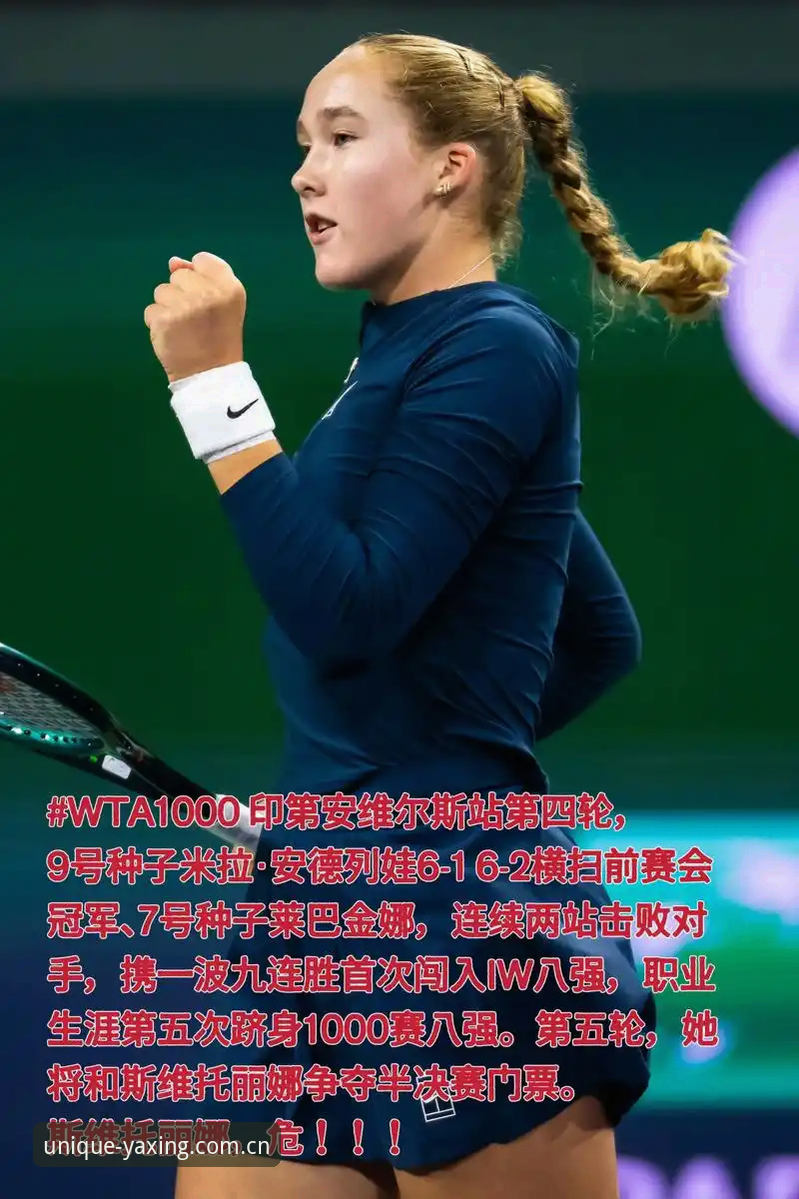 与众不同才是真官网教程 法网女单冠军诞生:05后首人米拉·安德列娃夺冠全程与数据深度解析