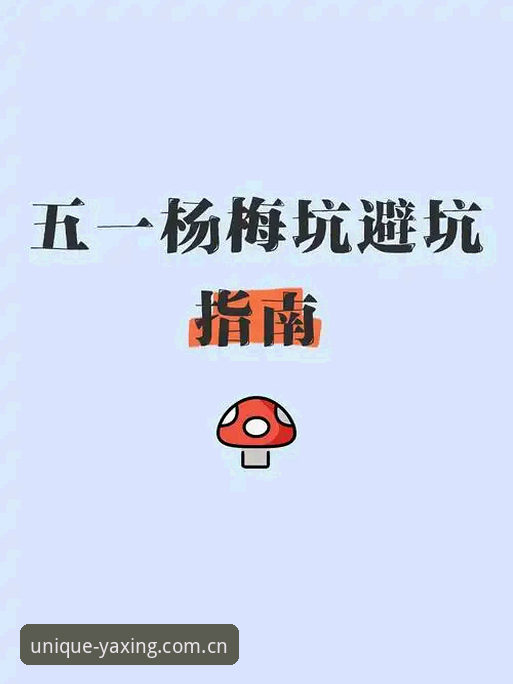 与众不同才是真官网教程 亚星体育平台数据避坑指南:与众不同才是真官网教程的正确打开方式